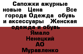 Сапожки ажурные новые › Цена ­ 2 000 - Все города Одежда, обувь и аксессуары » Женская одежда и обувь   . Ямало-Ненецкий АО,Муравленко г.